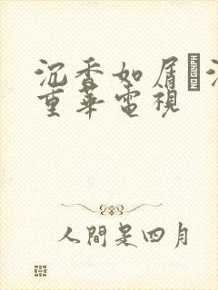 沉香如屑·沉香重华电视