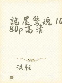 诡屋惊魂 1080p高清