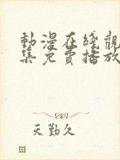 动漫在线观看全集免费播放封面