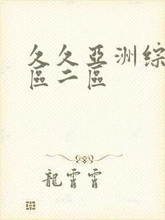 久久亚洲综合一区二区