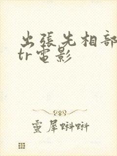 出张先相部屋ntr电影