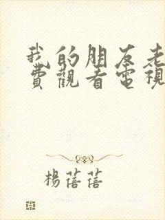 我的朋友老婆免费观看电视剧