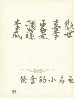 李渊更喜欢李建成还是李世民封面