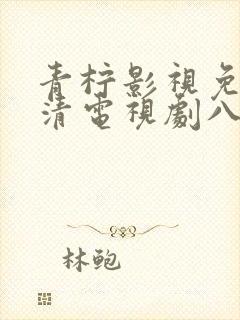 青柠影视免费高清电视剧八佰