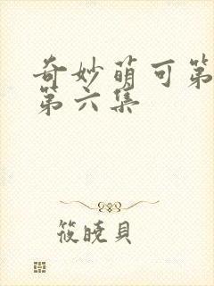 奇妙萌可第六季第六集