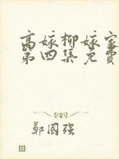 高嫁柳嫁家动画第四集免费