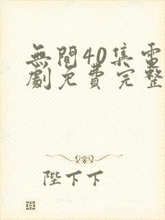 无间40集电视剧免费完整版观看7封面