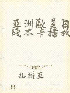 亚洲欧美日韩在线不卡播放