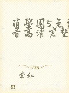 萌学园5免费观看高清完整版