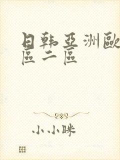 日韩亚洲欧美一区二区封面
