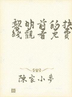 黎明前的抉择在线观看免费全集