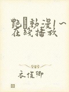 艳鉧动漫1~6在线播放