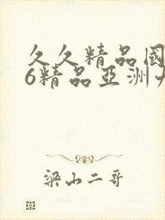 久久精品国产96精品亚洲九色