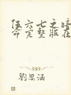 伍六七之暗影宿命完整版在线观看