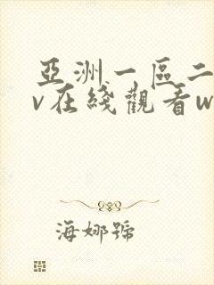亚洲一区二区av在线观看www