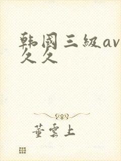 韩国三级av久久久