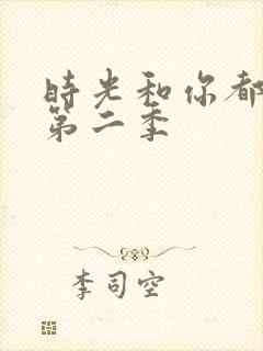 时光和你都很甜第二季封面