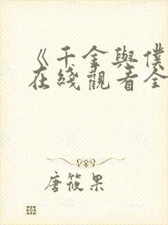 《千金与仆人》在线观看全集免费
