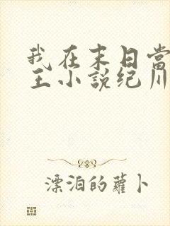 我在末日当丧尸王小说纪川封面