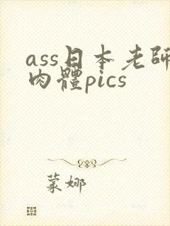 ass日本老师肉体pics