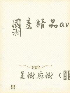 国产精品av亚洲