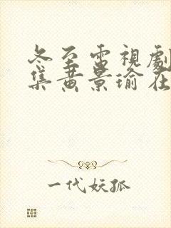 冬至电视剧36集黄景瑜在线观看封面