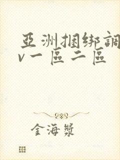 亚洲捆绑调教av一区二区