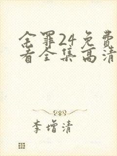 余罪24免费观看全集高清