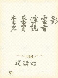 李采潭电影全部免费观看