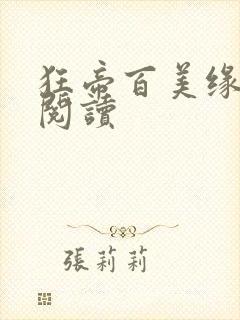 狂帝百美缘在线阅读