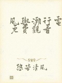 风与潮行电视剧免费观看