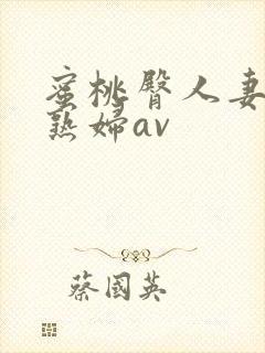 蜜桃臀人妻丰满熟妇av