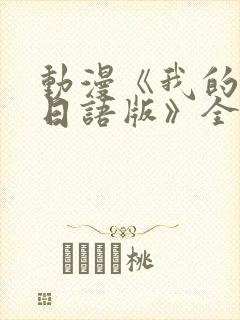 动漫《我的妈妈日语版》全集免费观