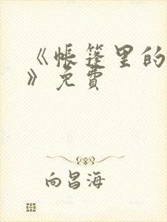《帐篷里的秘密》免费封面