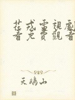 花戎电视剧在线看免费观看