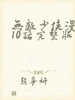 无敌少侠漫画110话完整版