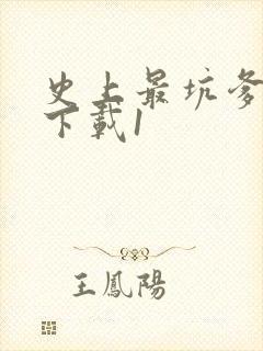 史上最坑爹游戏下载1
