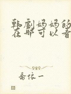 韩剧妈妈的朋友在哪可以看