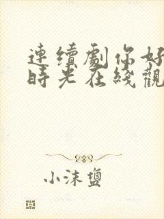 连续剧你好,旧时光在线观看封面