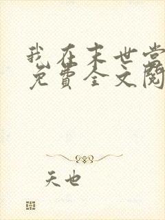 我在末世当女主免费全文阅读
