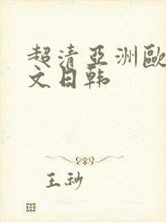 超清亚洲欧美中文日韩