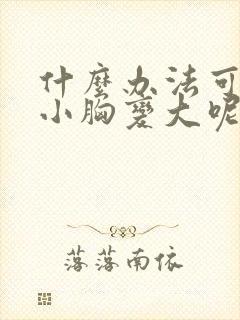 什么办法可以让小胸变大呢