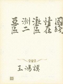 亚洲激情国产一区二区在线观看