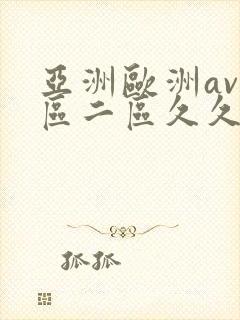 亚洲欧洲av一区二区久久不卡
