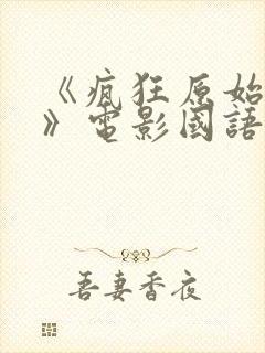 《疯狂原始人3》电影国语版在线观看