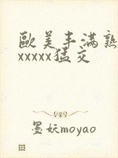 欧美丰满熟妇乱xxxxx猛交