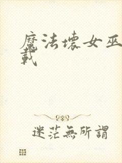 魔法坏女巫 下载