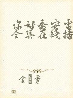 你好乔安电视剧全集在线播放免费观看封面