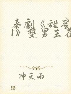 泰剧《甜蜜惩罚1》双男主在线观看全