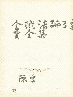 全职法师3季免费全集